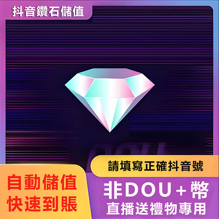 抖音儲值是台幣嗎？